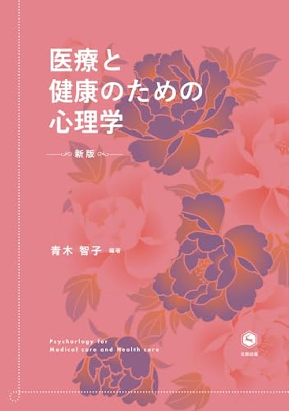 新版 医療と健康のための心理学 1