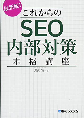 SEO対策本のおすすめ人気ランキング【2025年】 | マイベスト