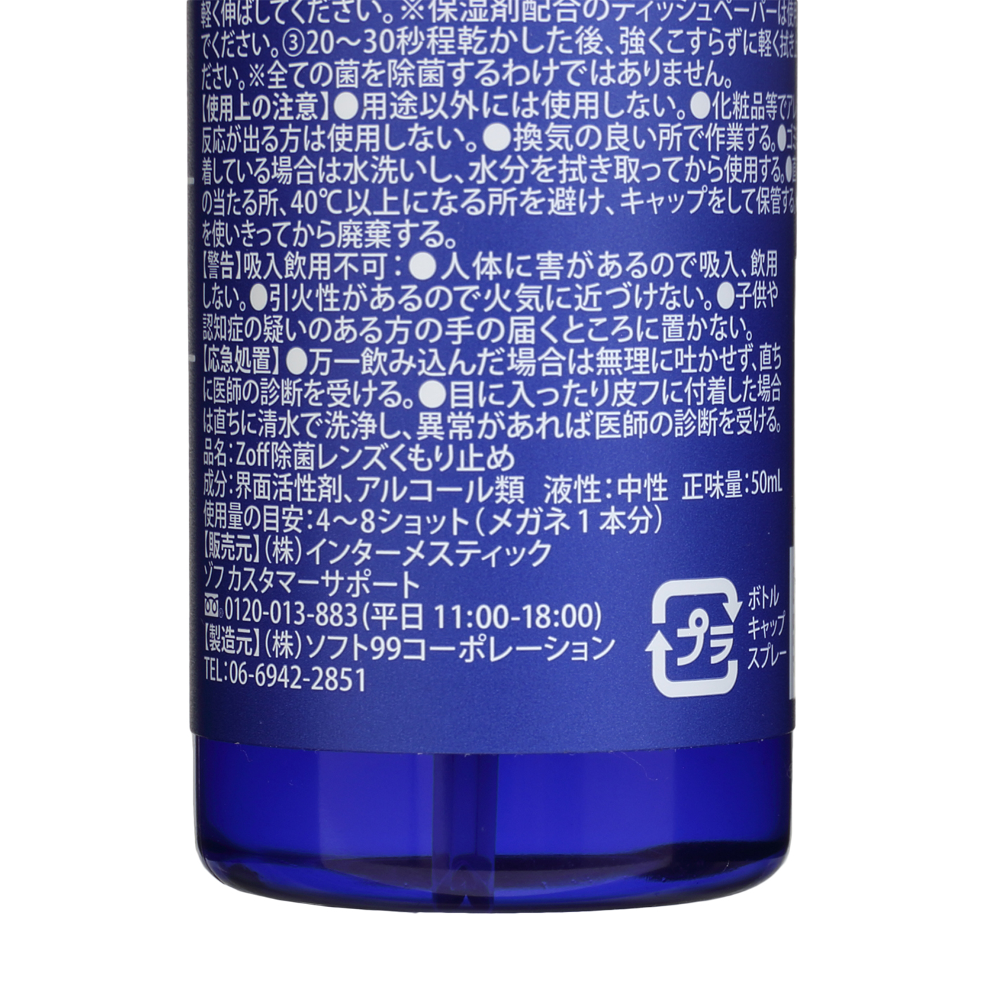 Zoff 除菌 Anti-Fog+ レンズくもり止めスプレー ゾフ - 生活雑貨