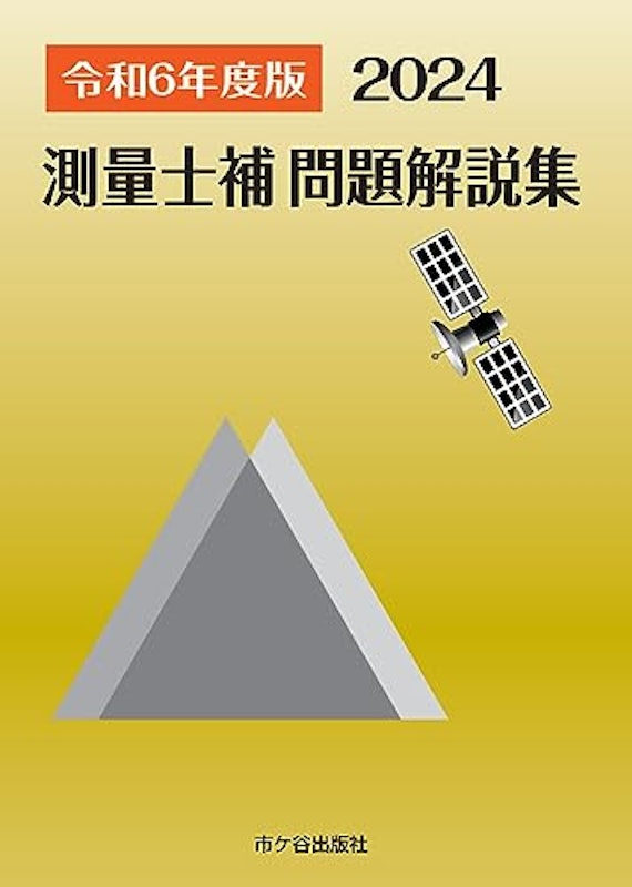 測量士補 問題解説集 令和6(2024)年度版 1
