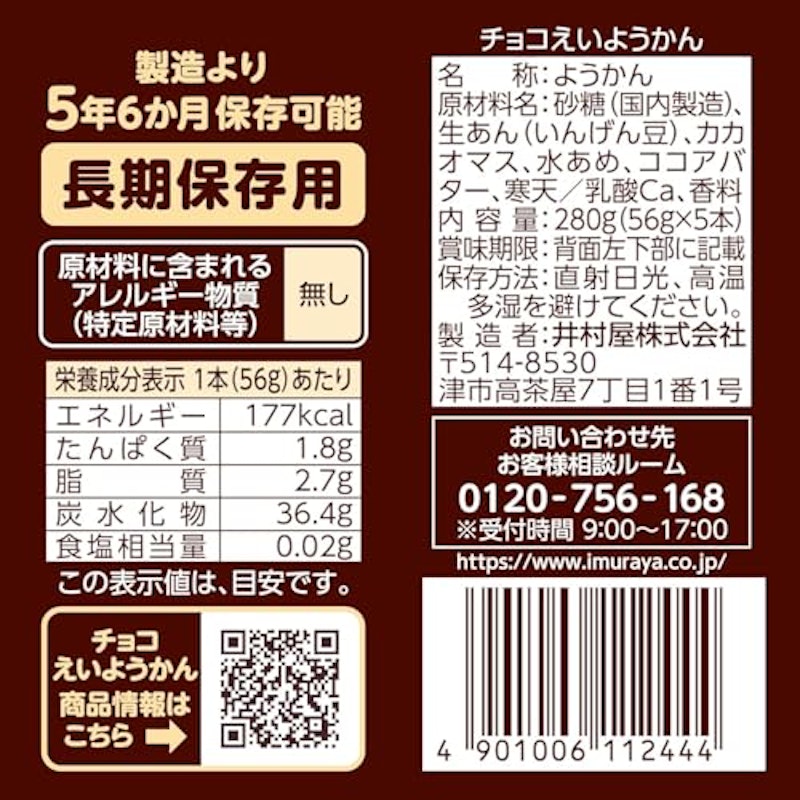 チョコえいようかん 2
