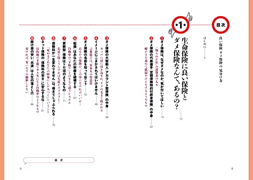 良い保険ダメ保険の見分け方 2