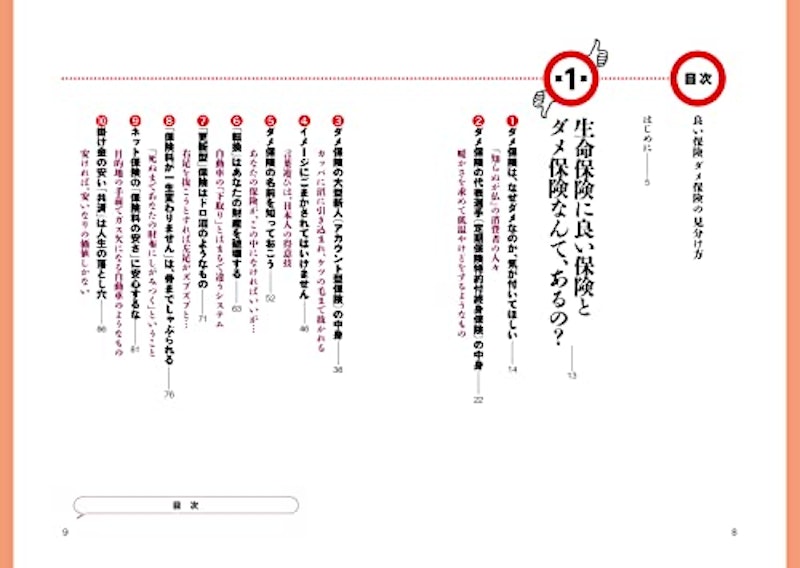 良い保険ダメ保険の見分け方 2