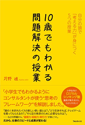 10歳でもわかる問題解決の授業 1
