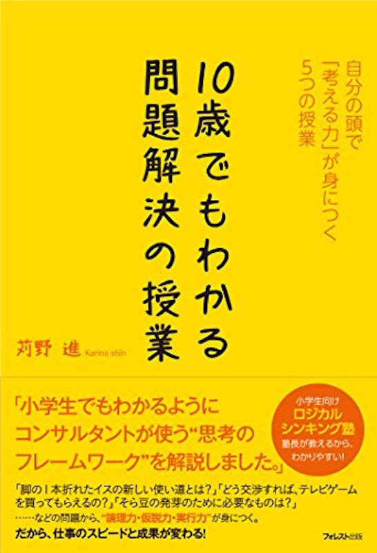 10歳でもわかる問題解決の授業 1