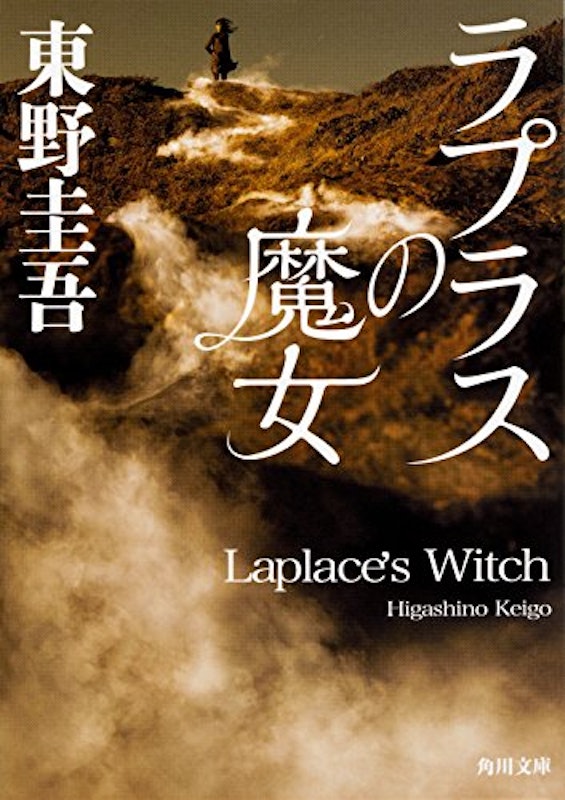 ラプラスの魔女 1