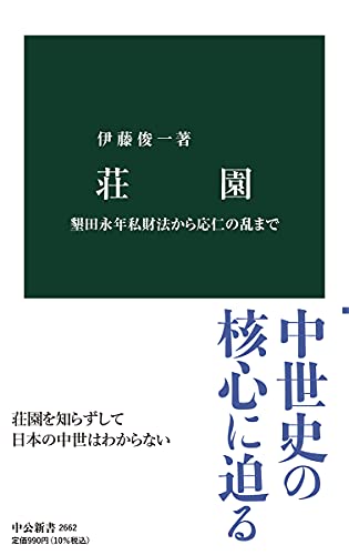 荘園 墾田永年私財法から応仁の乱まで 1