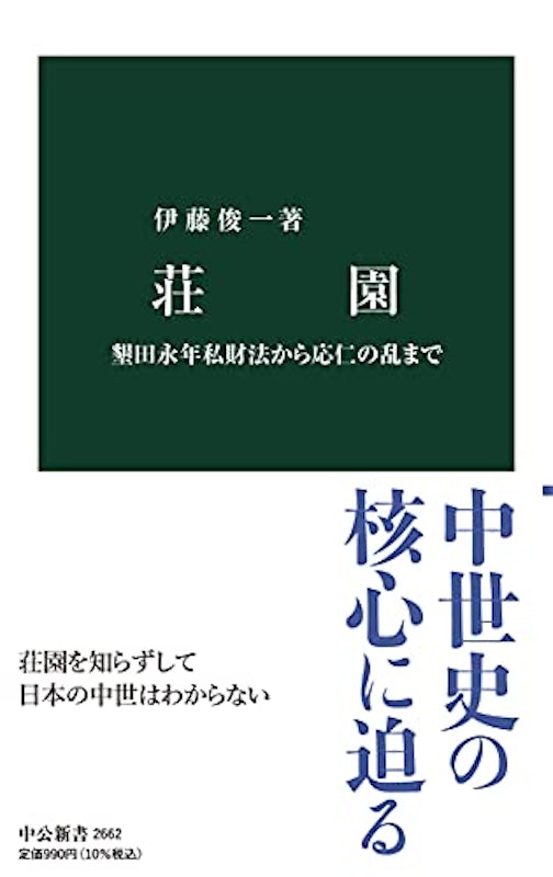 荘園 墾田永年私財法から応仁の乱まで 1