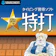 ソースネクスト 特打 新価格版 1