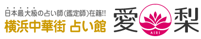 占い館愛梨  1