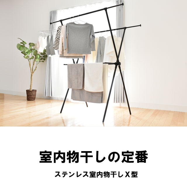 室内物干し X型 2