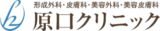 原口クリニック ほくろ除去 1
