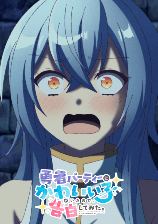 勇者パーティーにかわいい子がいたので、告白してみた。 1