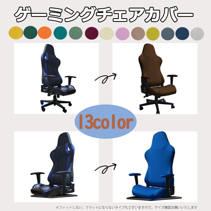 ゲーミングチェア カバー 1