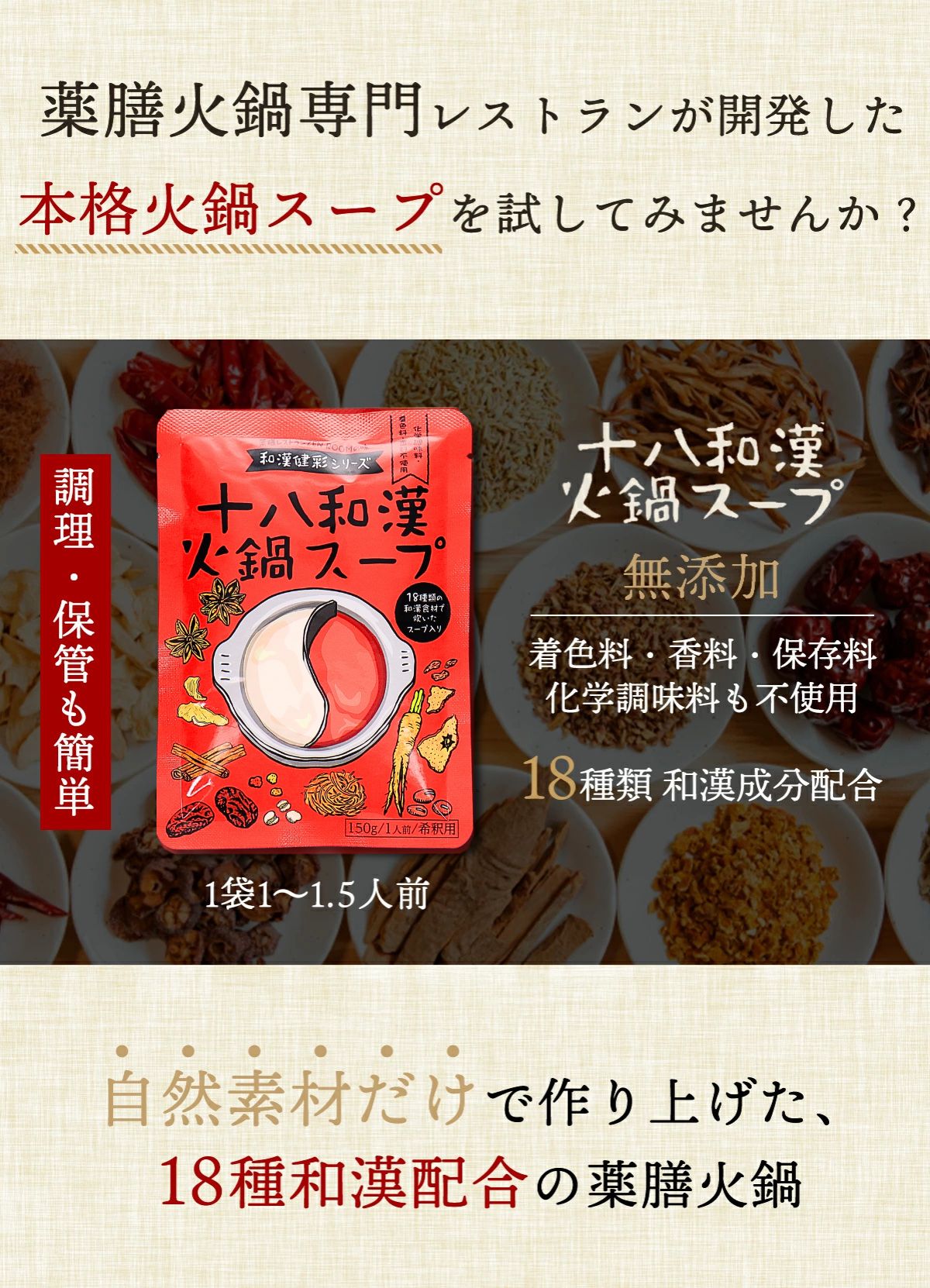 十八和漢 火鍋スープ 3