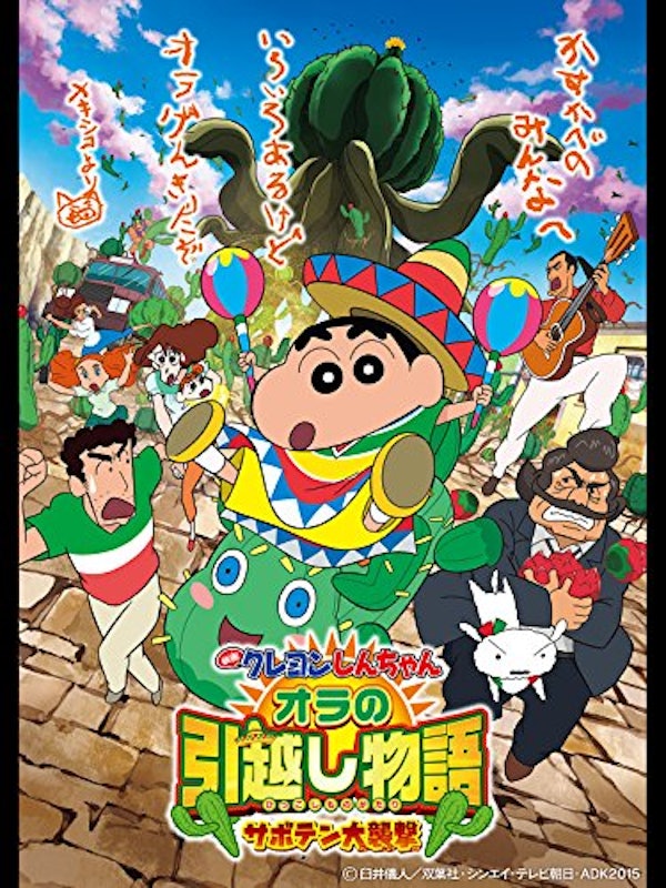 映画 クレヨンしんちゃん オラの引越し物語 ~サボテン大襲撃~ 1
