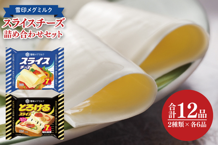 雪印メグミルク スライスチーズ詰め合わせセット（12品） 1