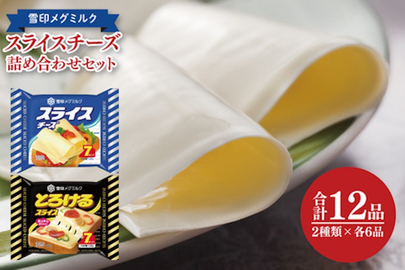 雪印メグミルク スライスチーズ詰め合わせセット(12品) 1