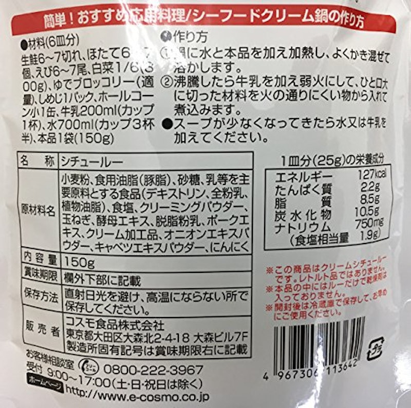 コスモ直火焼き 銀のクリームシチュー 2