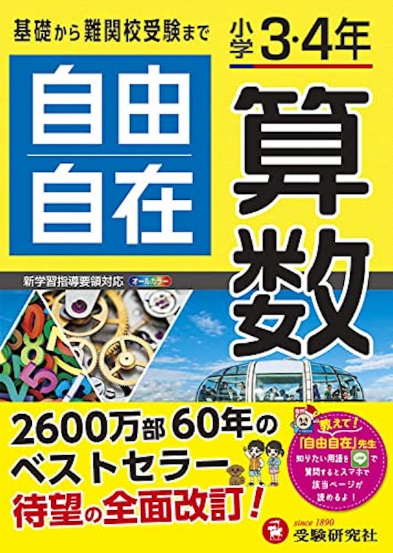小学3・4年自由自在算数 1
