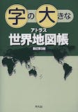 地図帳のおすすめ人気ランキング【2026年6月】 5