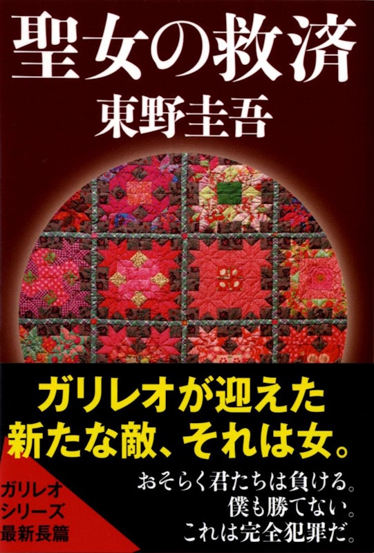 聖女の救済 1