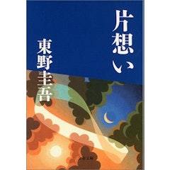 21年 東野圭吾の名作小説のおすすめ人気ランキング30選 Mybest 21年 東野圭吾の名作小説のおすすめ人気ランキング30選 Mybest
