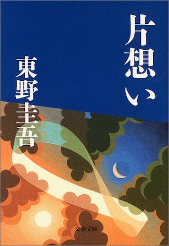 片想い 1