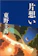 文藝春秋 片想い 1