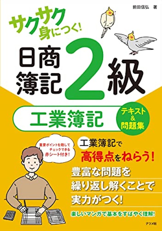 サクサク身につく! 日商簿記2級工業簿記テキスト&問題集 1
