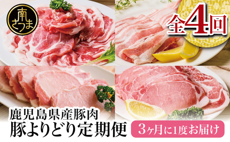 鹿児島県産豚よりどり定期便（全4回） 1