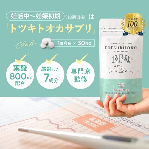 トツキトオカ葉酸サプリ 2
