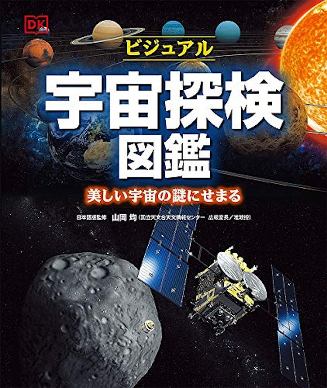 ビジュアル宇宙探検図鑑 美しい宇宙の謎にせまる 1
