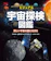 ポプラ社 ビジュアル宇宙探検図鑑 美しい宇宙の謎にせまる 1