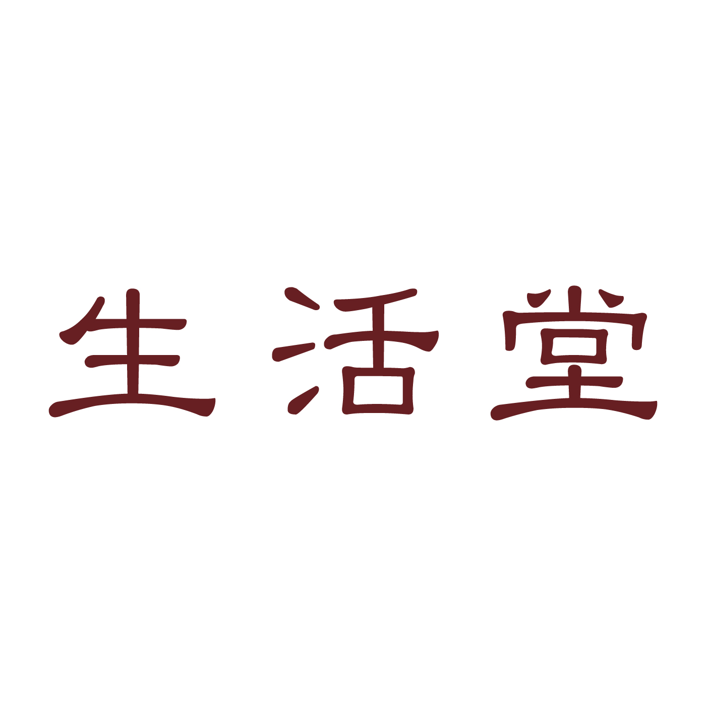 生活堂 1