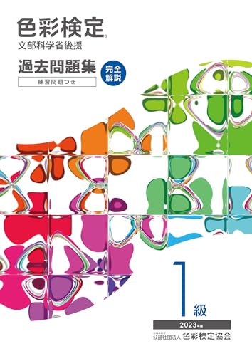 色彩検定 参考書 公式テキスト | 色彩検定協会/カラーコーディネーター