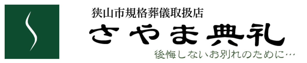 さやま典礼 1