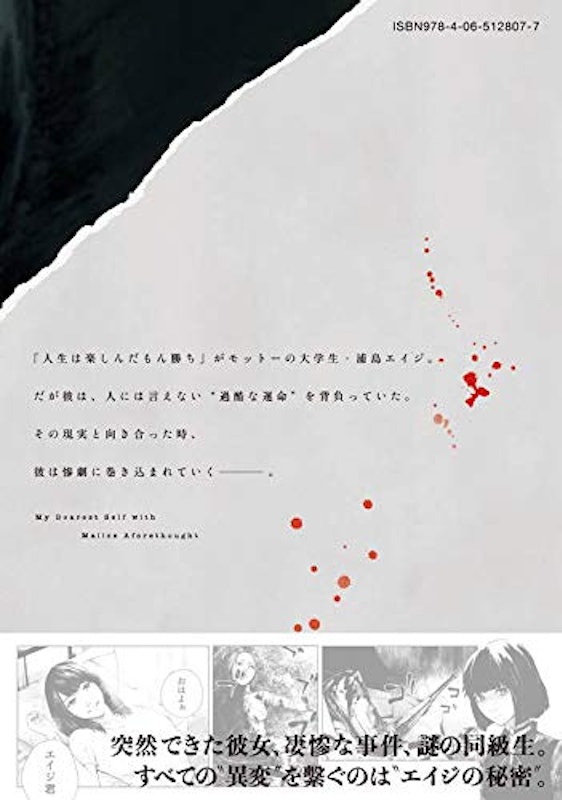 親愛なる僕へ殺意をこめて 4