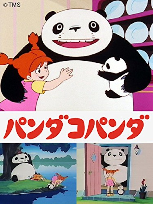 パンダコパンダ 1