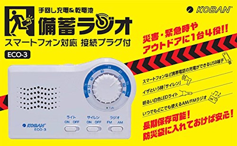 備蓄ラジオ 2