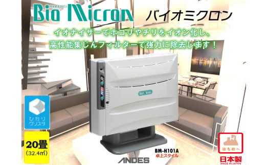 据置／壁掛兼用空気清浄機バイオミクロン 3
