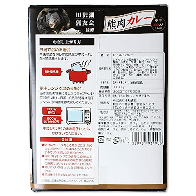 熊肉カレー 2