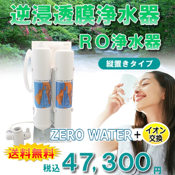 ZERO WATER＋イオン交換搭載/縦置きタイプ 2