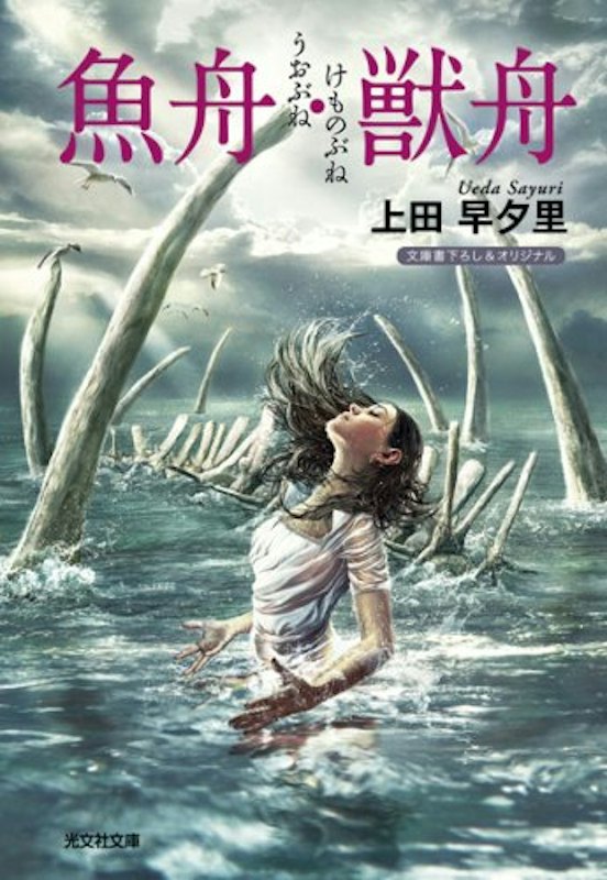 魚舟・獣舟 1