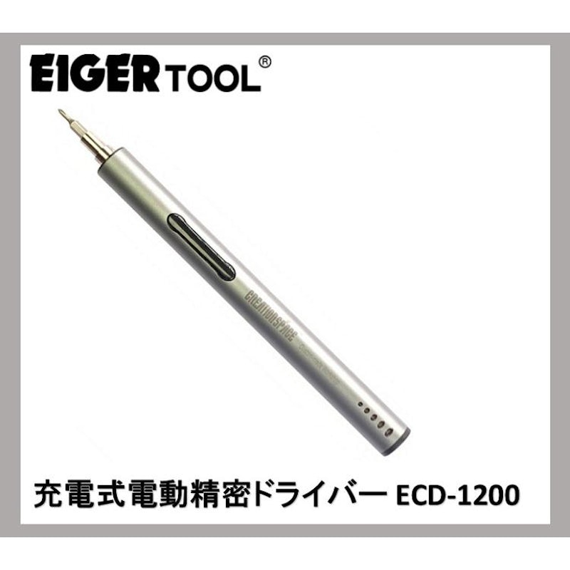 EIGER TOOL 充電式電動精密ドライバー 1