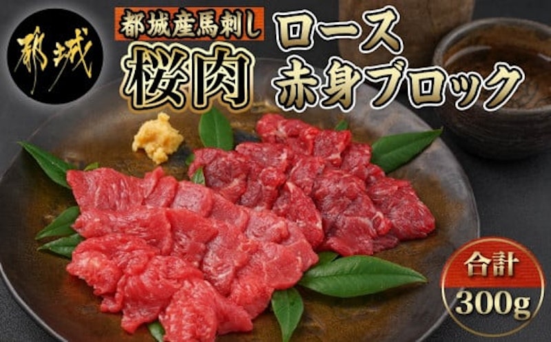 都城産 桜肉 馬刺しロース・赤身ブロック 1