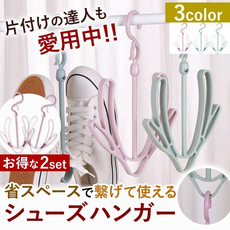 シューズハンガー 1
