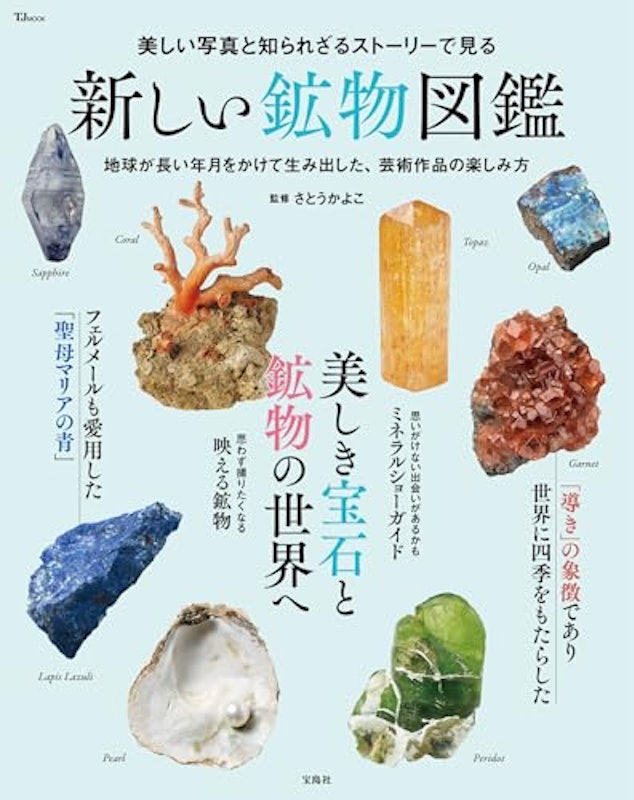 美しい写真と知られざるストーリーで見る 新しい鉱物図鑑 1