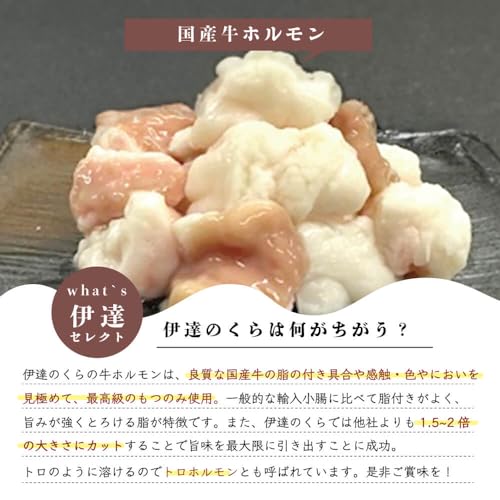 伊達のくら 国産牛大トロホルモン 3種詰め合わせ 4