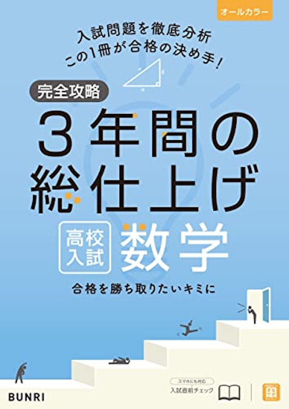 高校入試 3年間の総仕上げ 数学 1